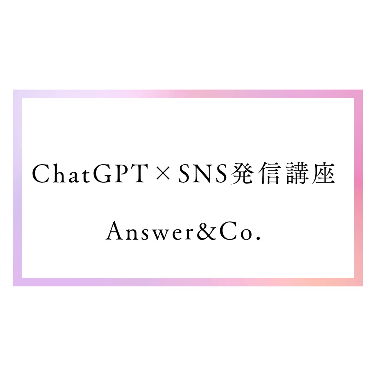 ChatGPTで副業SNSを仕組み化します 発信が続かない…を自動化で解決！ イメージ1