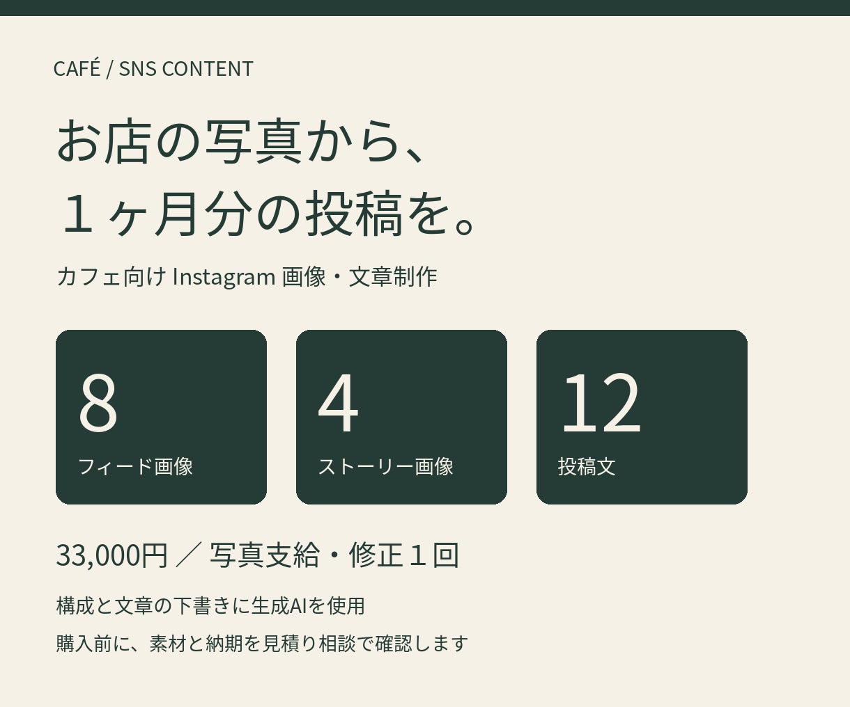 カフェのSNS画像と文章を１ヶ月分作成します 写真を活かすフィード８枚＋ストーリー４枚 イメージ1