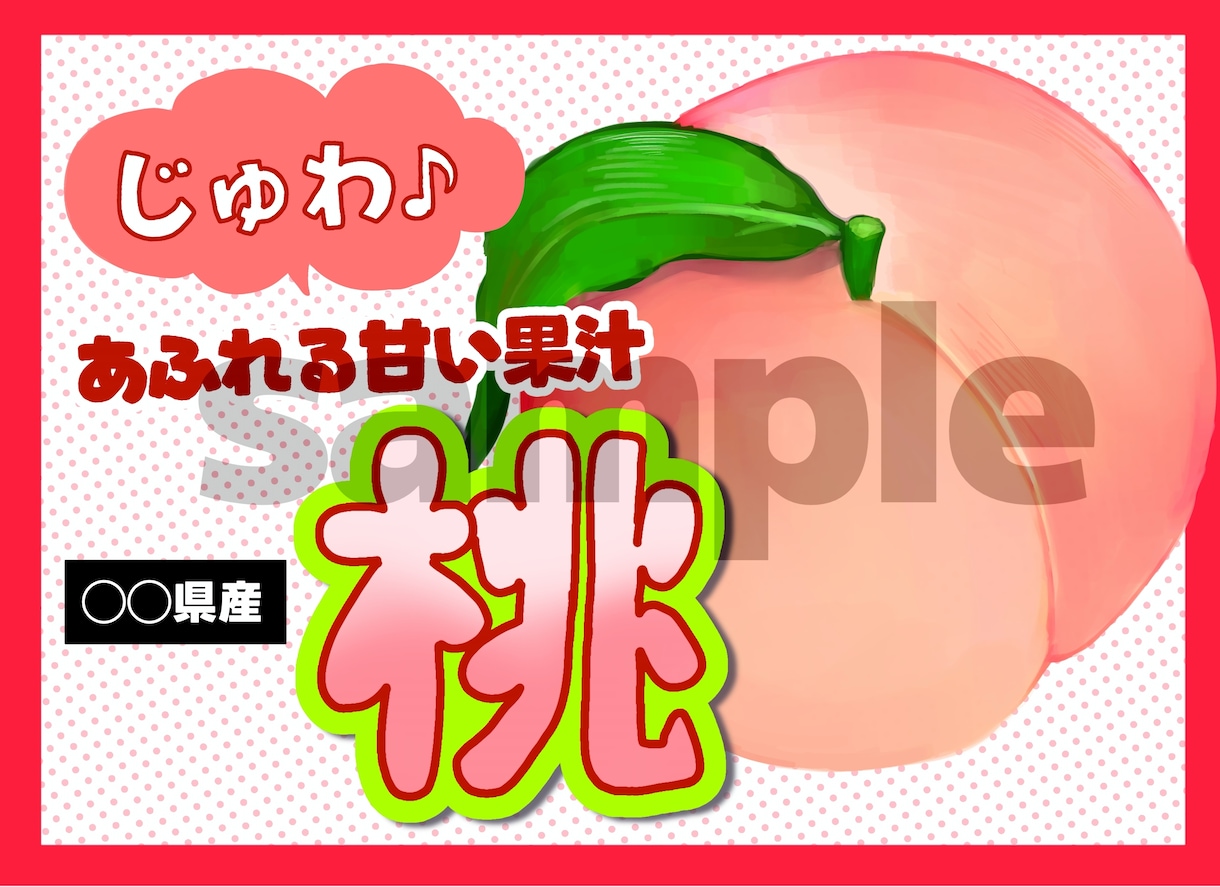 スーパー販促経験を活かしたPOPを制作します 商品の魅力が伝わるPOPを作成いたします イメージ5