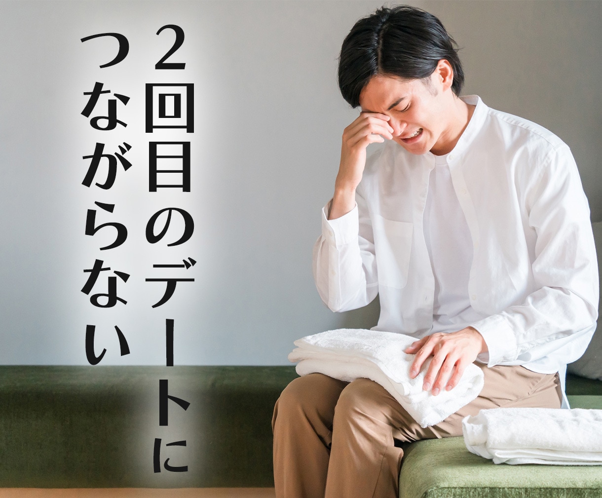 男性必見！マッチングアプリでのお悩み聞きます 第三者の立場から改善ポイントをアドバイス イメージ5