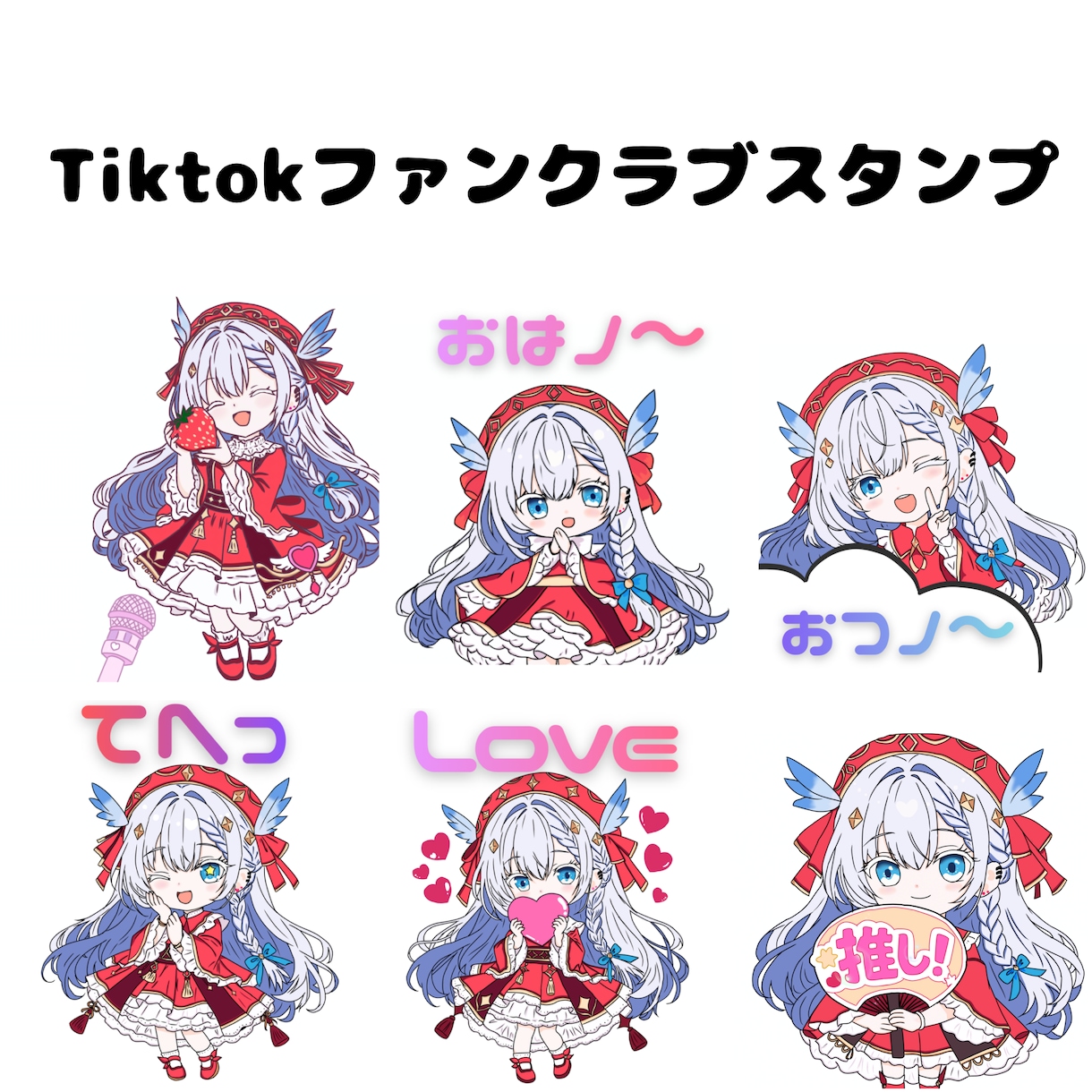 Tiktok等で使えるイラスト描きます 配信等で使えるスタンプを作成いたします！ イメージ1