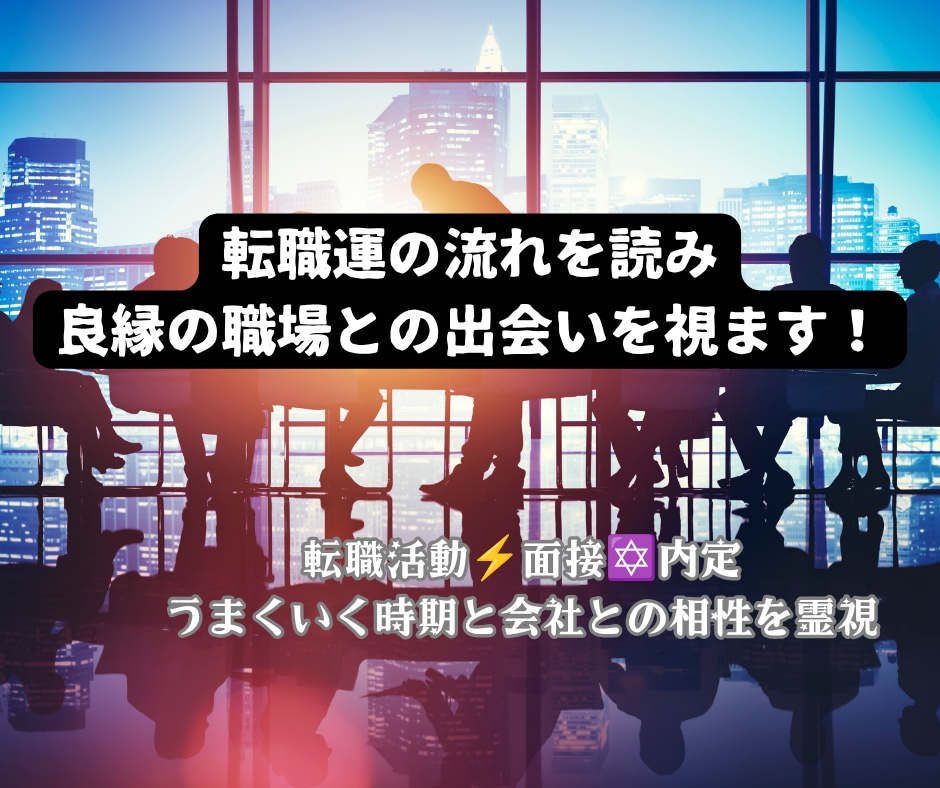 転職運の流れを読み良縁の職場との出会いを視ます 転職活動⚡面接✡内定❤うまくいく時期と会社との相性を霊視 イメージ1