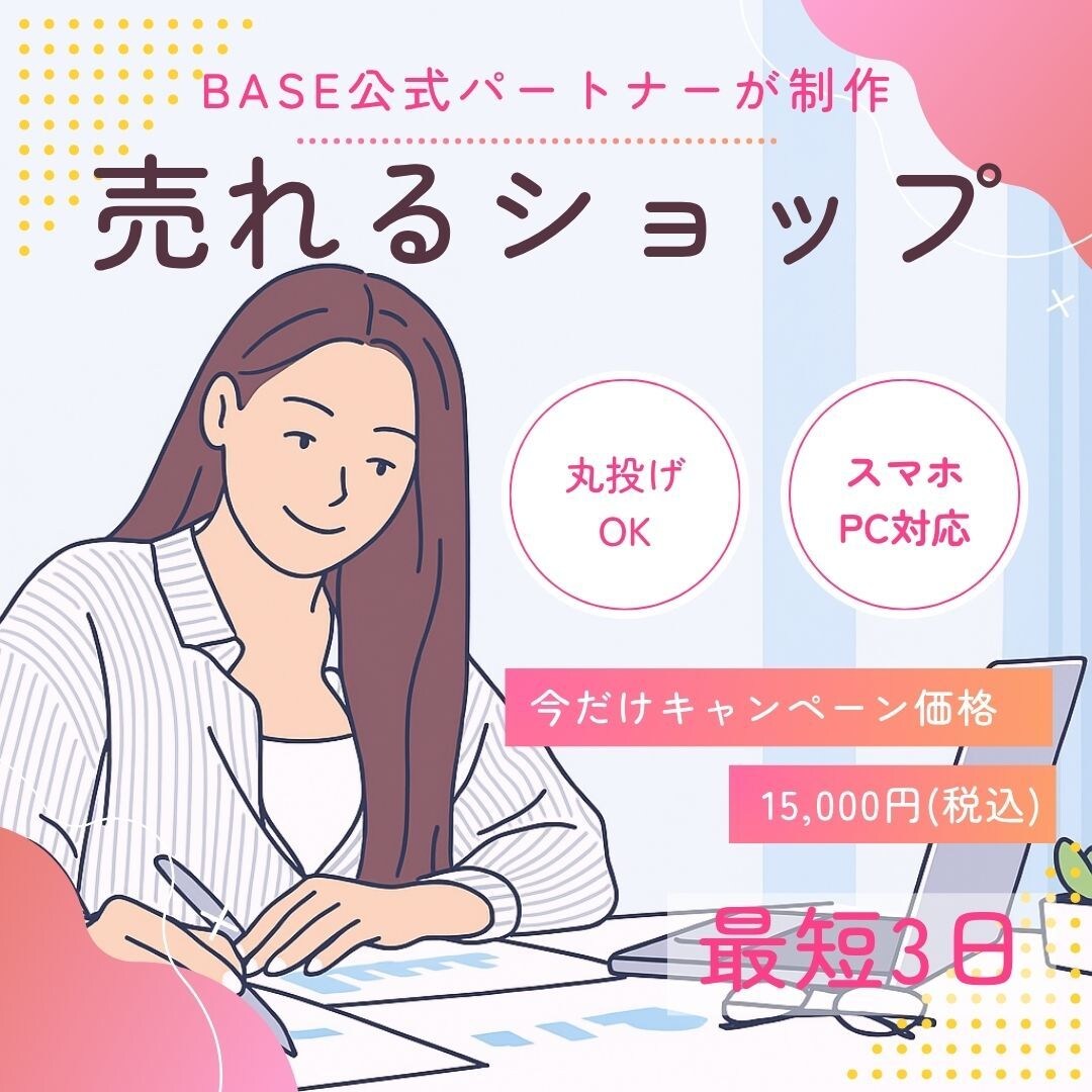 BASEでネットショップ(ECサイト)作成します BASE公式パートナーが最短3日で納品！ イメージ1
