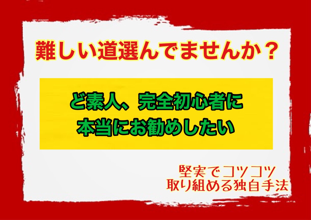 副業で迷っている人に最適な独自手法教えます 「副業を諦めたい、もう無理、そんな人に効果的な独自の方法」 イメージ1
