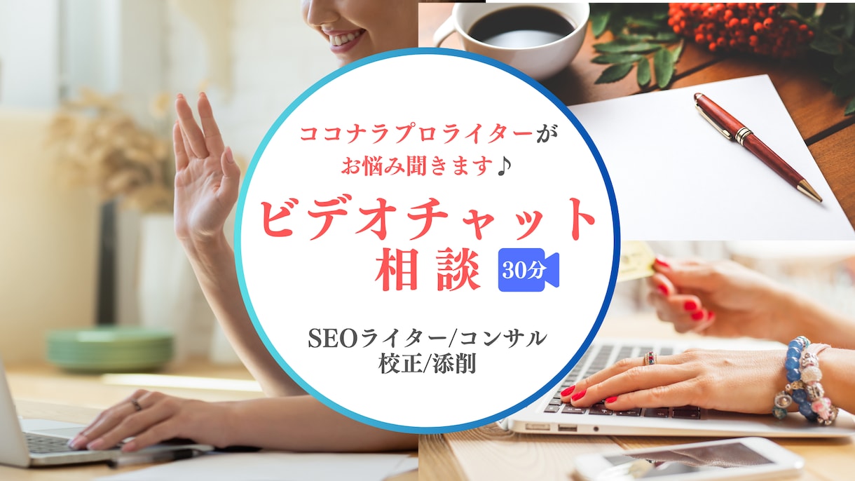 ココナラプロライターがライティングの相談にのります ライターを始めたけど稼げるのか心配など、お悩みを話しませんか イメージ1