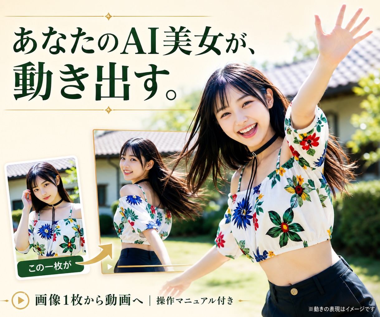 あなたのAI美女を動かす動画生成環境を提供します その一枚に、視線を。しぐさを。あなただけのワンシーンを。 イメージ1