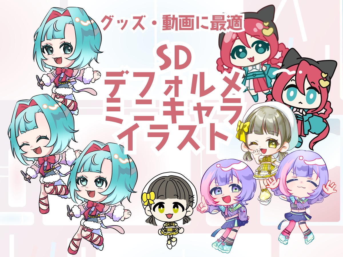 デフォルメ（SD）ミニキャラ描きます 絵柄や等身変更可能な自分だけのオリジナルイラスト！ イメージ1