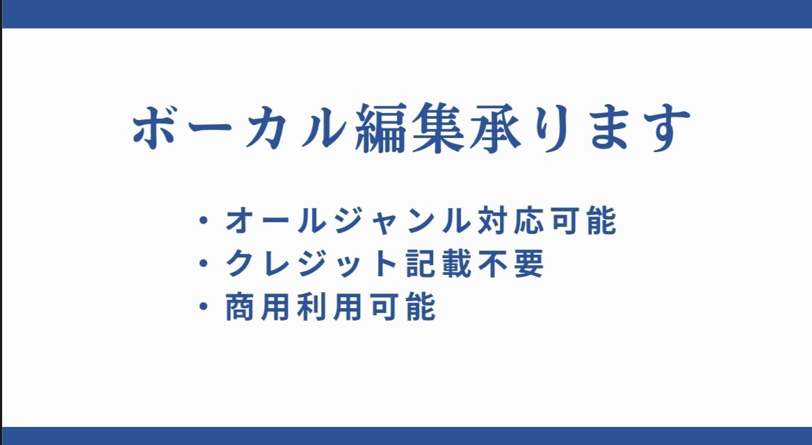 正確なピッチ・リズムにボーカル編集行ないます 歌ってみた、仮歌、アイドルソングなどにおすすめです！ イメージ1