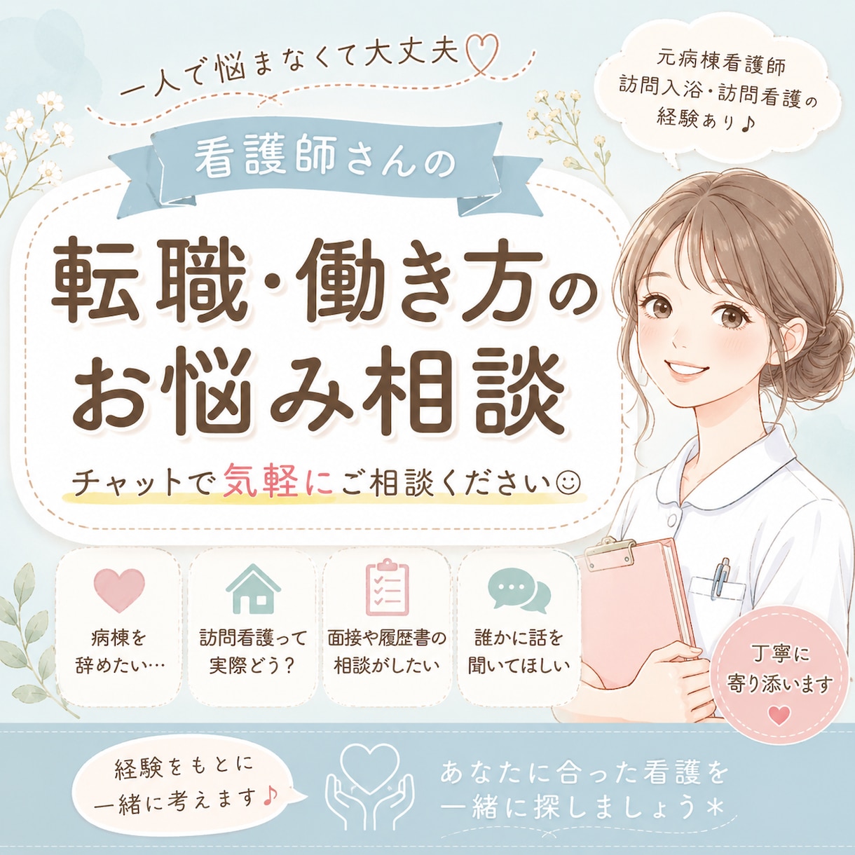 看護師の転職や働き方の悩み、チャットでお聞きします 自分に合った看護を一緒に探しましょう◎ イメージ1