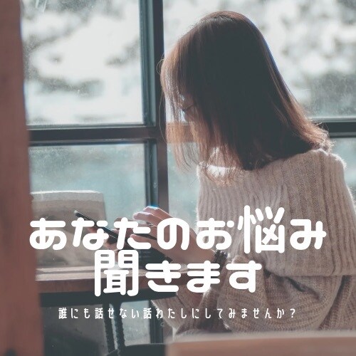 お話聞いて欲しい人向けなんでも聞きます 誰かに話したいと思うことありませんか？なんでも話してください イメージ1
