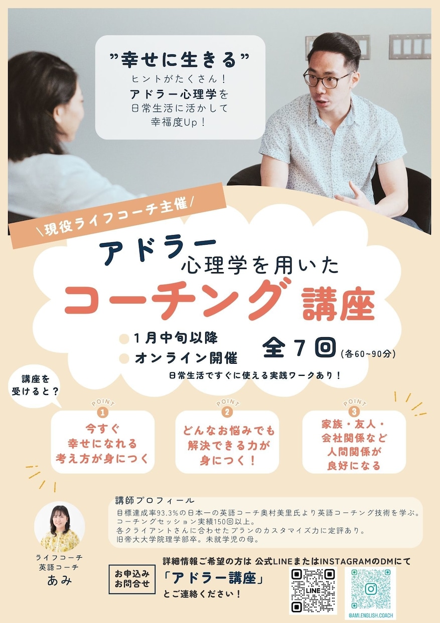 アドラー心理学のコーチング講座（全７回）実施します 日常生活で役に立つ！今すぐに幸せになる考え方が身につく！ イメージ2