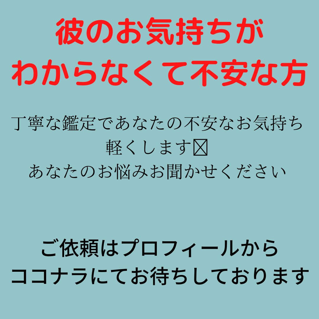 お相手のお気持ちを丁寧に詳しく鑑定いたします 不安な時辛い時さみしい時ご相談ください イメージ4