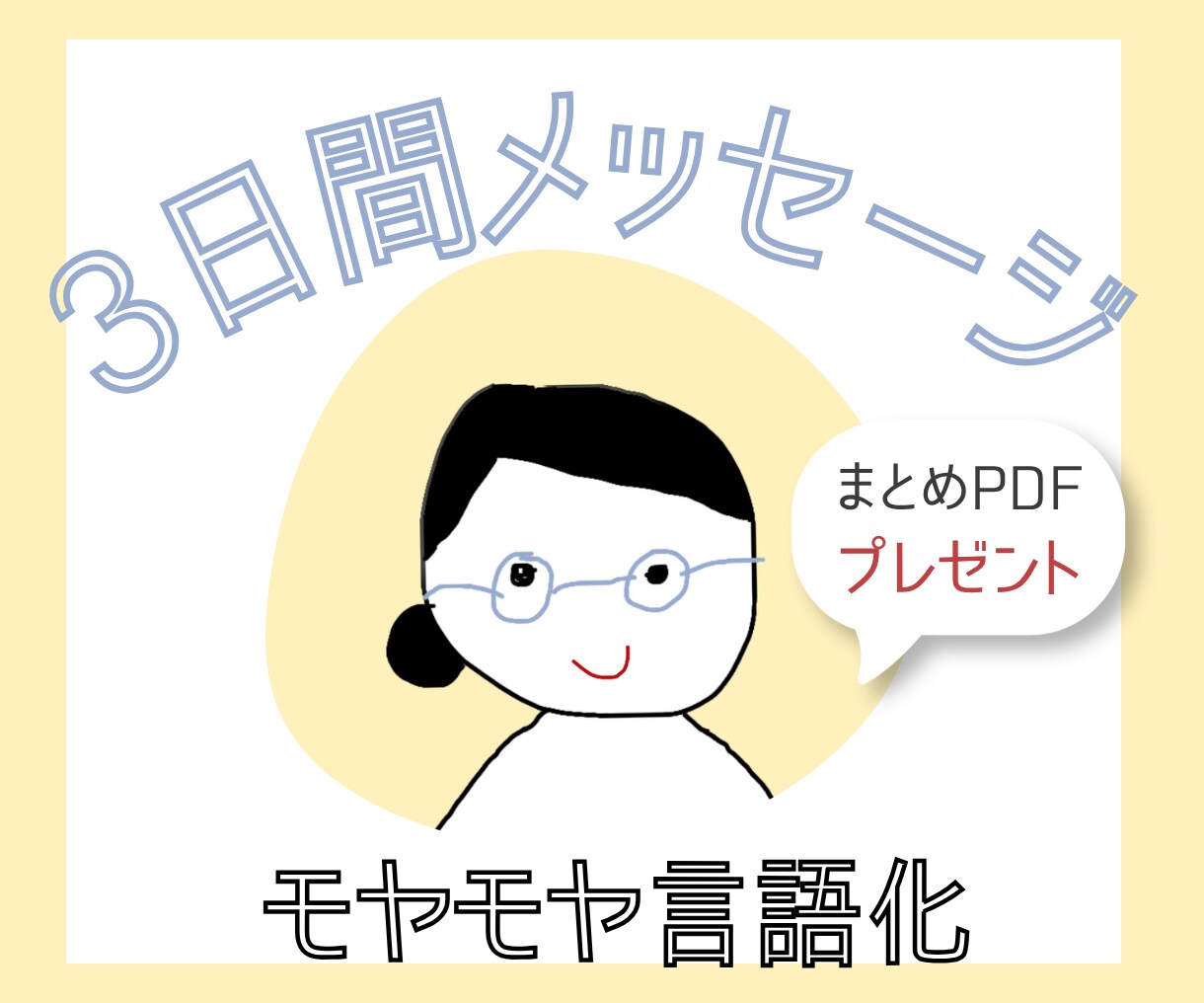 ３日間メッセージ|一緒にあなたの気持ちを整理します 頭の中のモヤモヤをほどいて、すっきり整理しませんか？ イメージ1