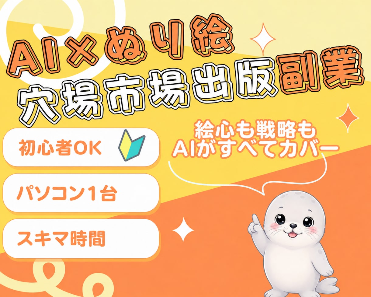 AIぬり絵を穴場市場で出版する方法を教えます 初心者でもスキマ時間でできる！｜在庫管理・発送なしで楽ちん♪ イメージ1