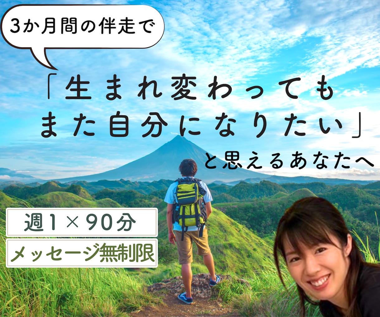3か月間の伴走で本当の自分を生きるお手伝いをします いつまでこのままでいますか？本気で人生を変える覚悟のある方へ イメージ1