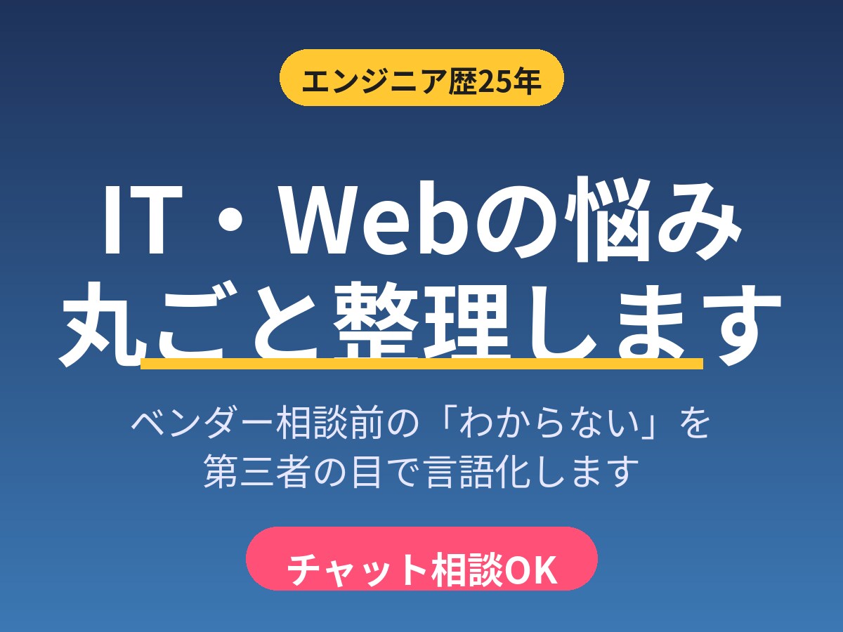 ITの悩み、現役エンジニアが整理します エンジニア歴25年｜ベンダー相談前の不安を言語化 イメージ1