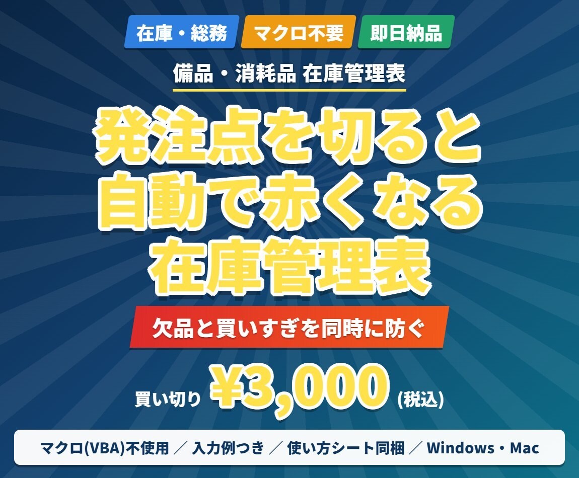 発注点を切ると赤くなる在庫管理Excel提供します 備品・消耗品の「気づいたら切らしていた」をなくします イメージ1
