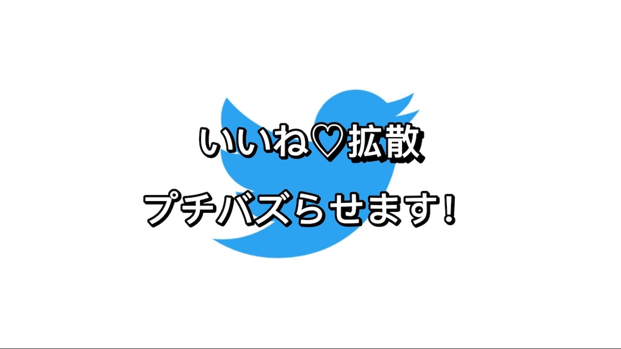 ツイートのいいね数を100超えるまで拡散致します あなたのツイートプチバズらせます！ イメージ1