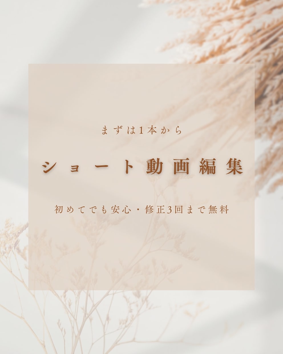 まずは1本から｜ショート動画編集いたします 初めてのご依頼でも安心。1本ずつ丁寧に仕上げます。 イメージ1