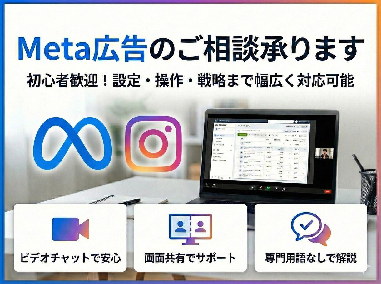 Meta広告のご相談承ります 初心者歓迎！設定・操作・戦略まで幅広く対応可能 イメージ1