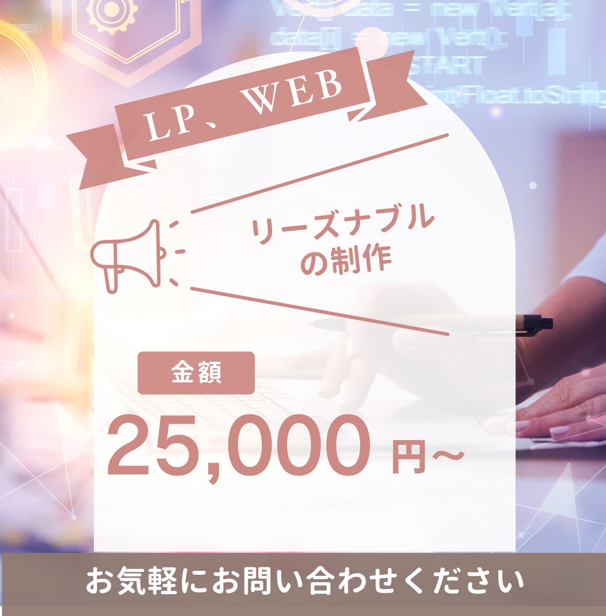 お安くWEB、LP制作をします \リーズナブルな金額でHP、LP 制作をします！/ イメージ1