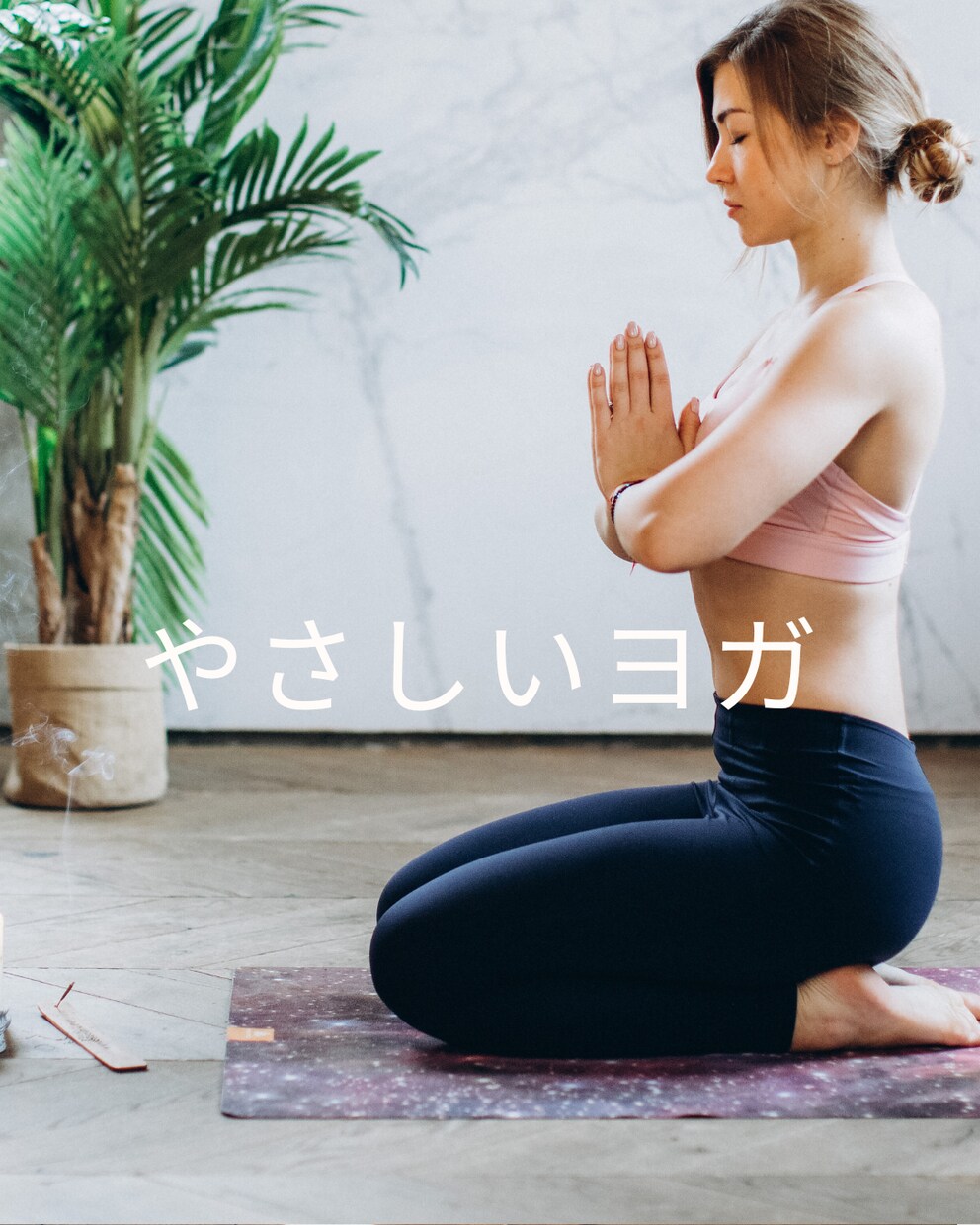 ４回×３０分４０００円パーソナルヨガします ルーティンで行うと毎週が充実して仕事もはかどります☆ イメージ1