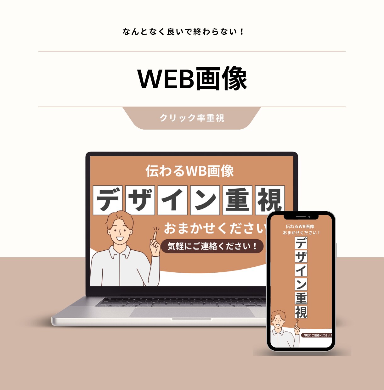Web画像を制作します 伝わる構成とコピーから設計します イメージ1