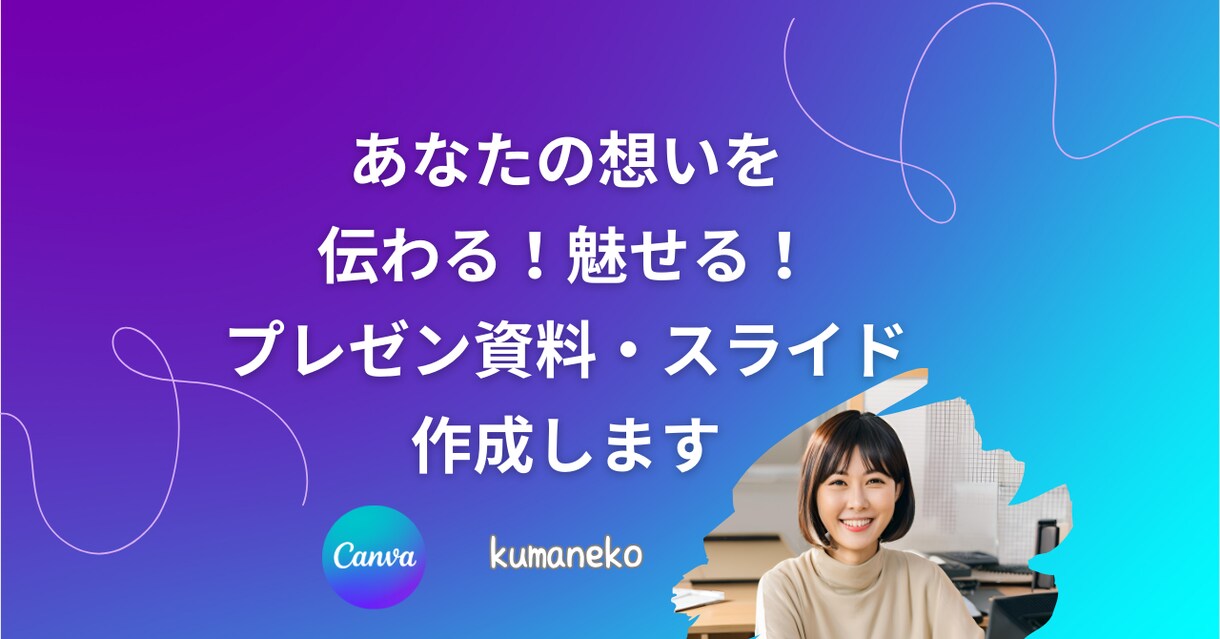 伝わる！魅せる！講座・プレゼン・各種資料作ります Canva操作もおまかせ！“伝わる資料”に仕上げます！ イメージ1
