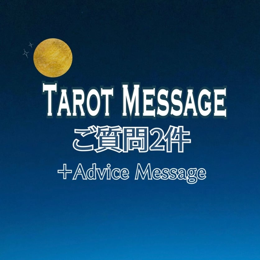 24時間受付中❤︎タロット占い質問2件占います 質問2件＋アドバイスをチャットにてお伝え致します！ イメージ1