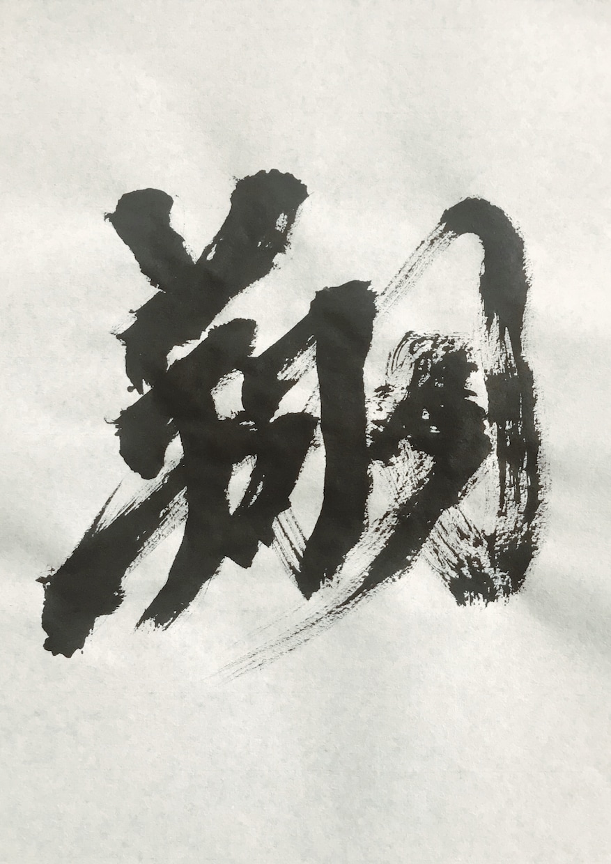 あなたの好きな漢字を書道でお書き致します 漢字をロゴにしたい、ホーム画面にしたい方へ イメージ1