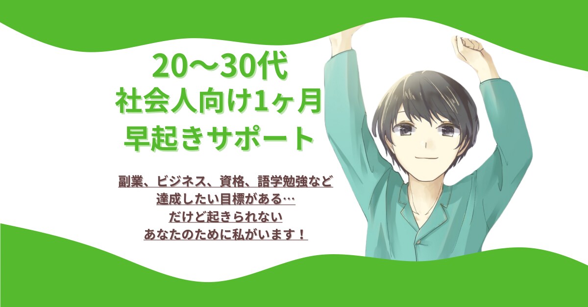 30日間！早起き習慣化を支援します 早起きできる人の考え方を学び、習慣化に繋げましょう！ イメージ1