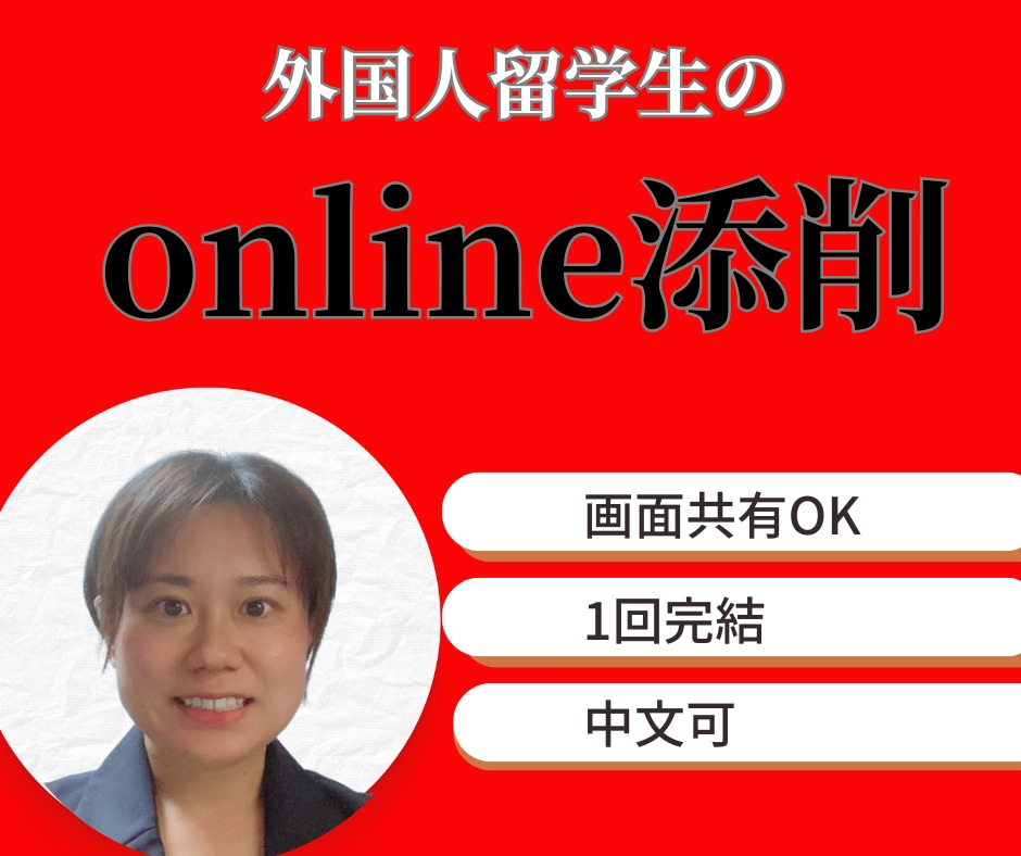 外国人留学生の課題・入試・研究計画書添削しますます 日本語教師×修士卒×中国語ok　あなたの日本語をより美しく イメージ1