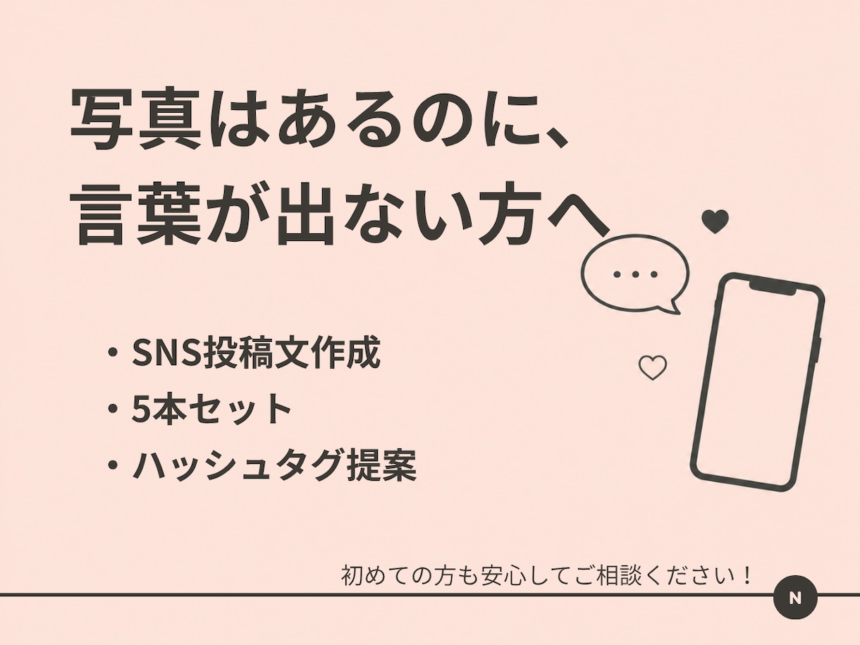 そのまま使えるSNS投稿の文章を作成しますます 画像はあるのに、言葉が出ない方へ イメージ1