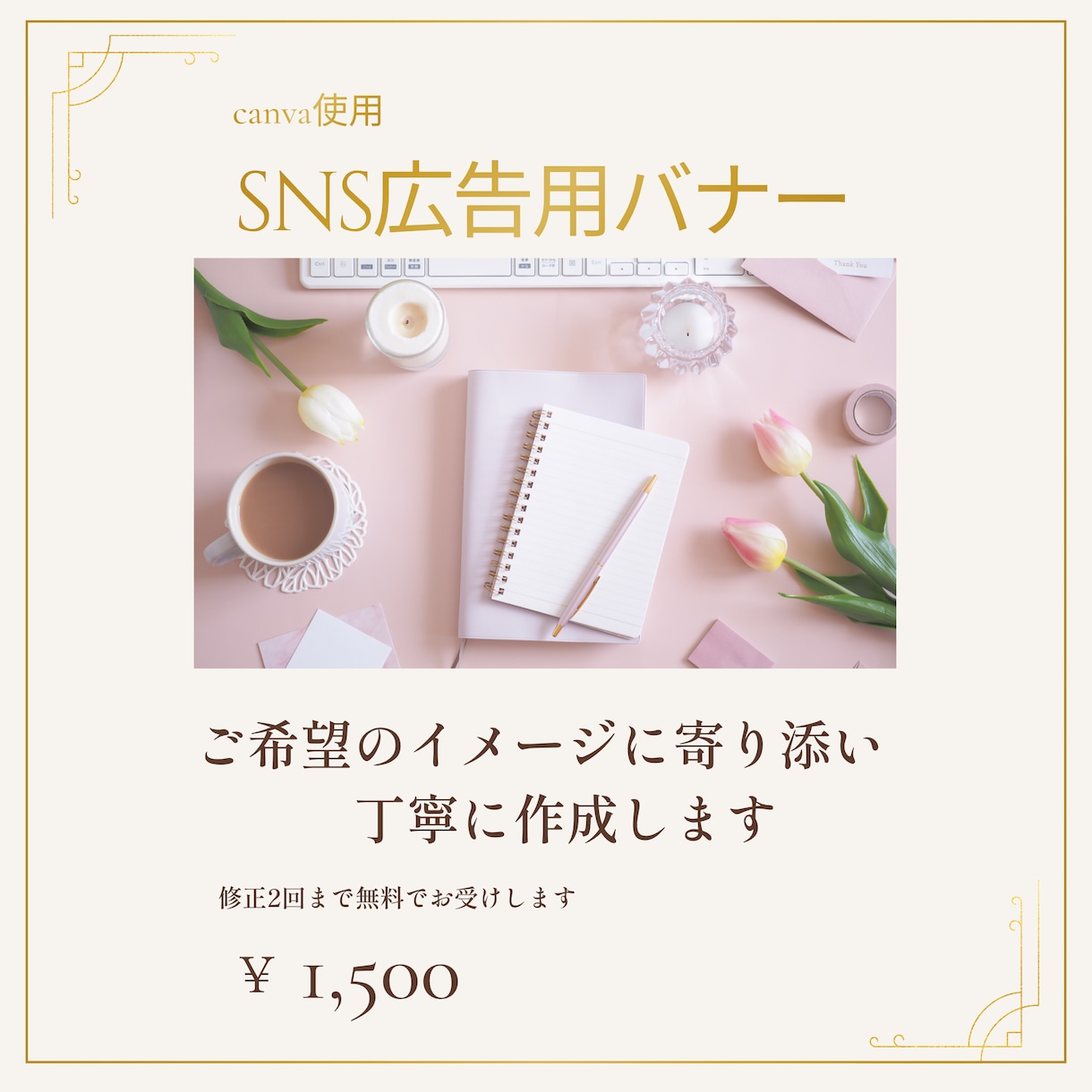 SNS広告用バナーを丁寧に見やすく作成します ご希望のイメージに寄り添い作成します イメージ1