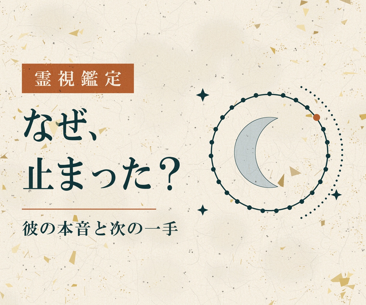 霊視で復縁と音信不通が続く理由を視ます 復縁・音信不通・片想い｜理由と、次の一手まで イメージ1