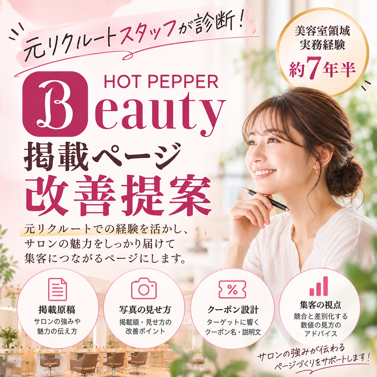 ホットペッパービューティーの掲載ページを診断します 元リクルートの経歴を活かし集客に繋がる改善点を具体的にご提案 イメージ1