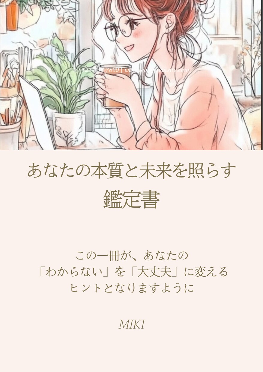 当たりすぎて癒される占いで鑑定レター作ります 「今の私が少し好きになる」性格・運気・天職・ライフアドバイス イメージ2