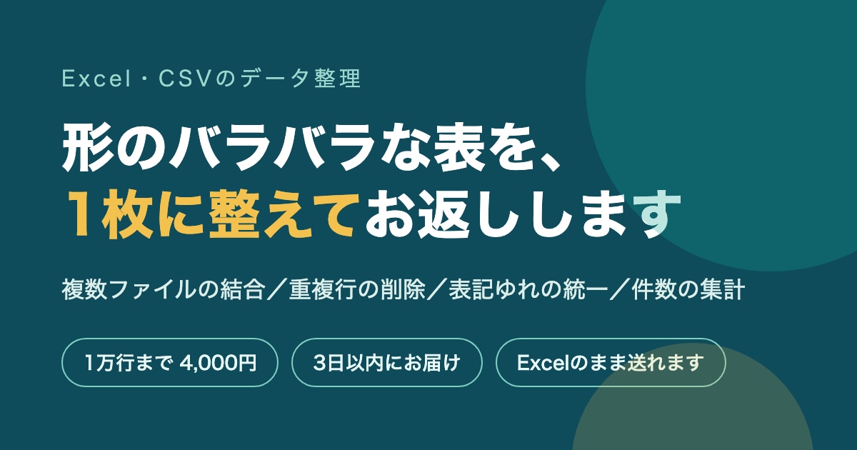 Excel・CSVの整理と集計をまとめて代行します 重複・表記ゆれ・集計まで、2日以内に表1枚でお返しします イメージ1