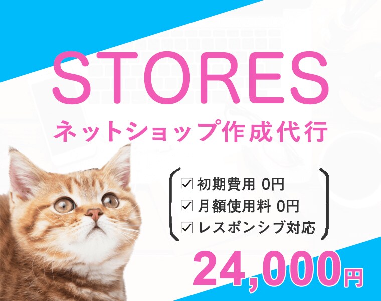 StoresでECショップを開設します 簡易マニュアル付きで納品後の操作に迷いません◎ イメージ1