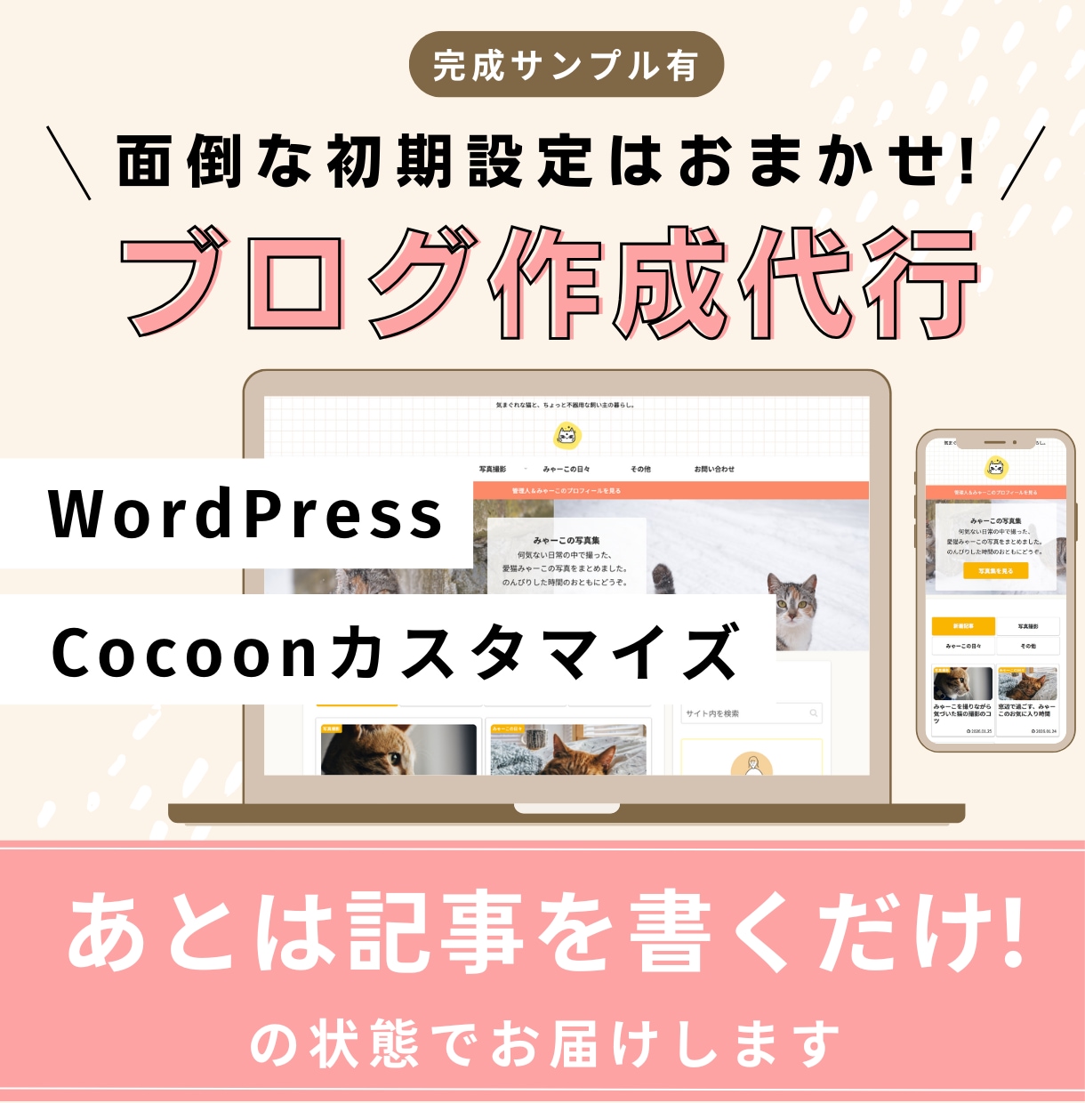 CocoonでWordPressブログを制作します 初期セットアップを全てお任せ。記事を書き始められる状態で納品 イメージ1
