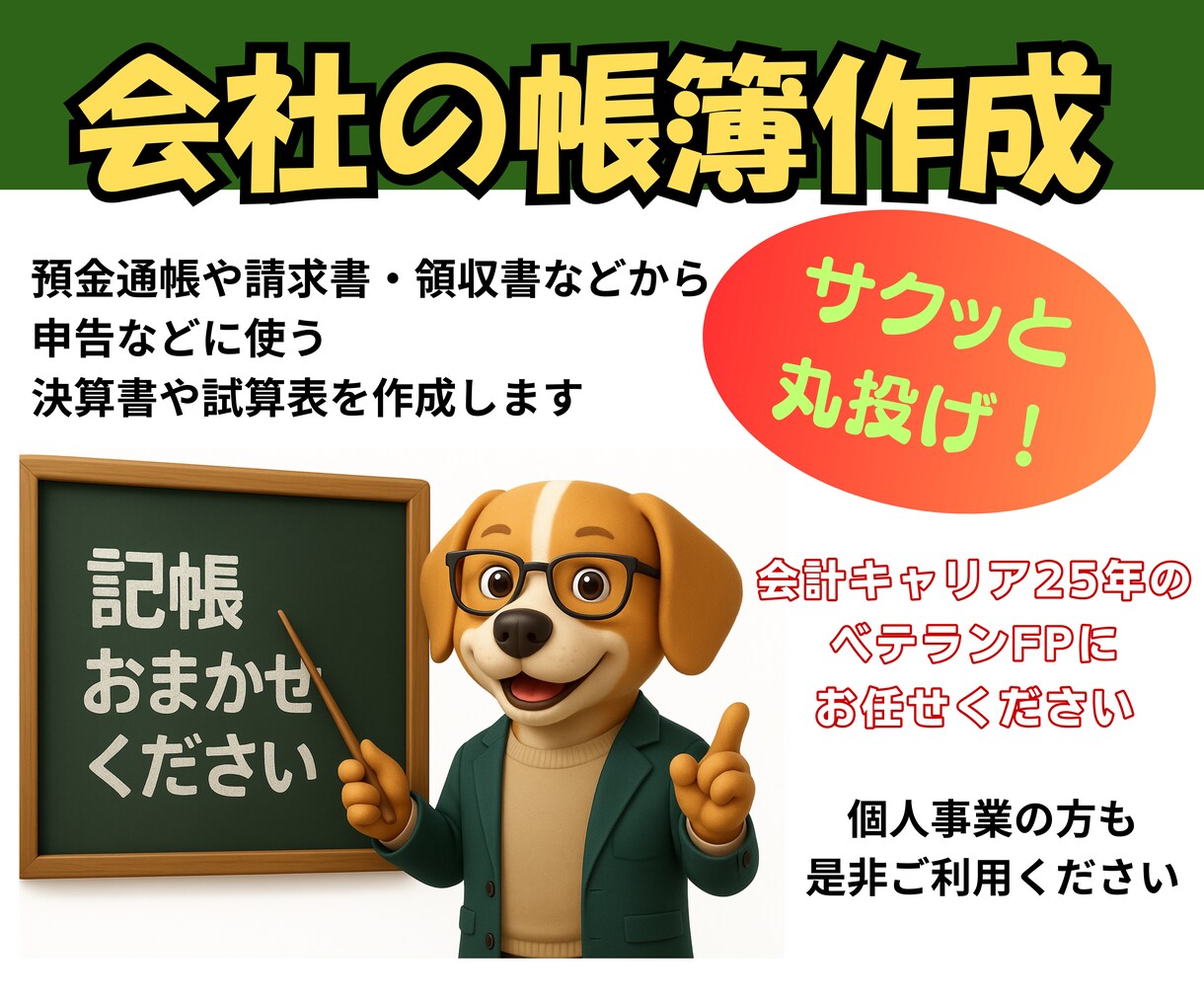 領収書などを送るだけ！「丸投げ」で帳簿を作成します 面倒な記帳・経理入力はお任せ。スポット依頼も大歓迎！ イメージ1