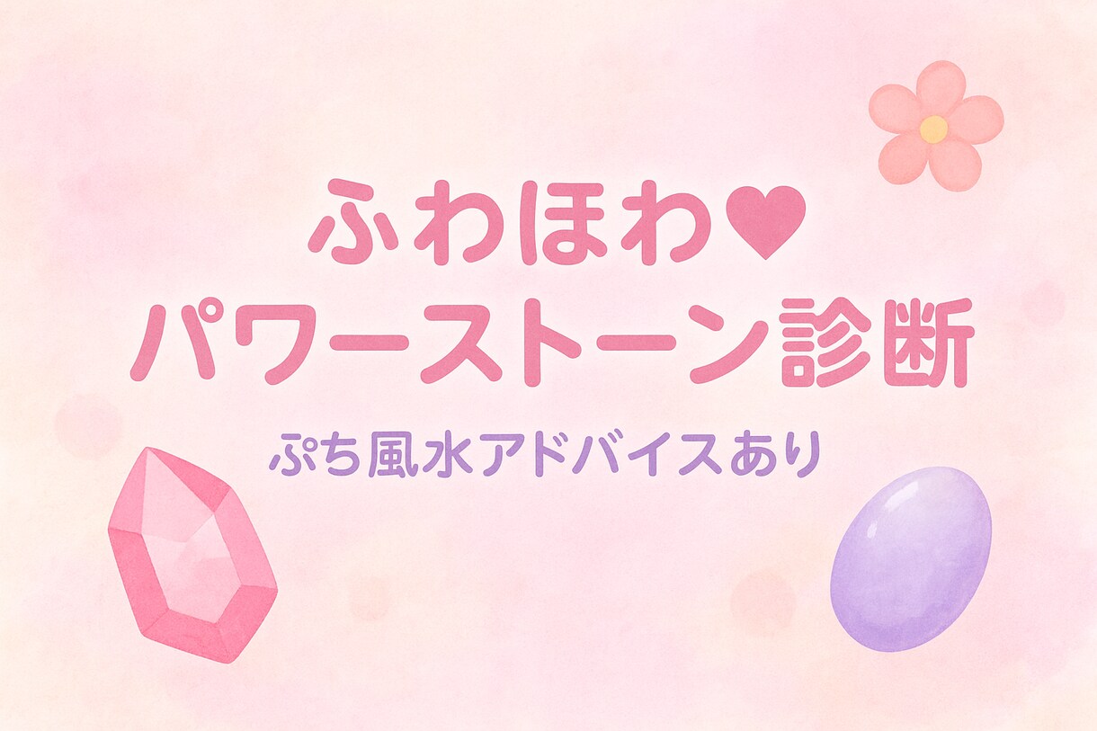 あなたの今に寄り添った天然石のマッチングをします ふわほわ♡パワーストーン診断♡ぷちっと風水アドバイスもあるｮ イメージ1