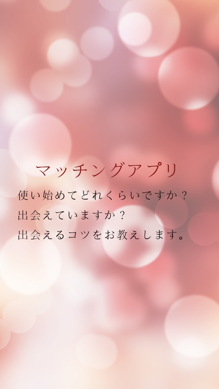 マッチングアプリで出会う秘密の方法教えます 3日チャット無制限！　人の心を掴む会話術をお教えします。 イメージ1