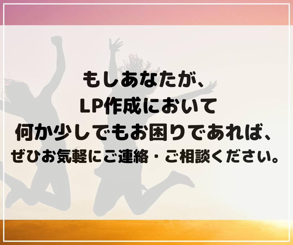 魅力が伝わる！反応が取れる！売れるLP書きます 面倒なランディングページはプロのライターにお任せください！ イメージ10
