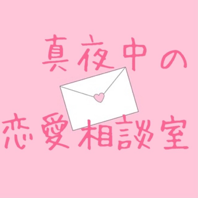 真夜中の恋愛相談室！嘆き、愚痴、惚気まで聞きます 真夜中テンションの悶々とした悩みに、じっくり付き合います イメージ1