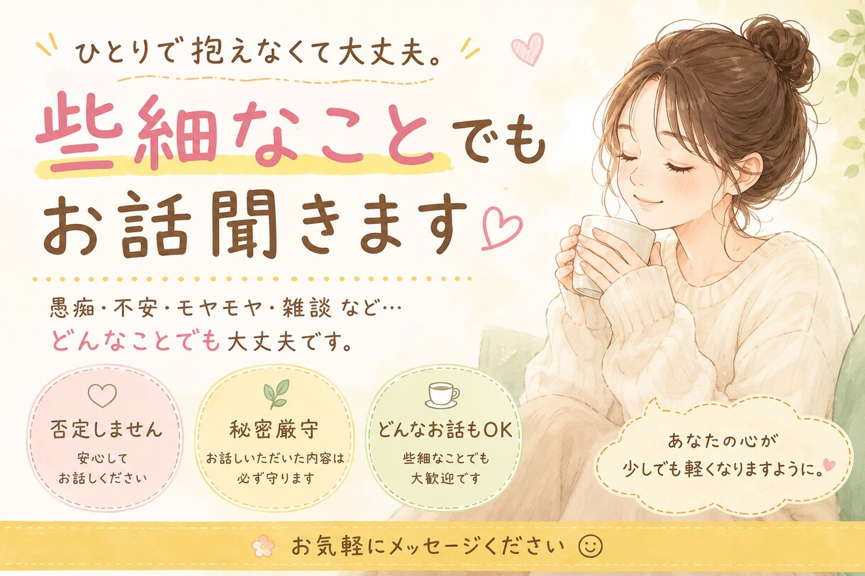 誰にも言えない話、否定せずやさしく受け止めます そのままの気持ちで大丈夫です。 イメージ1