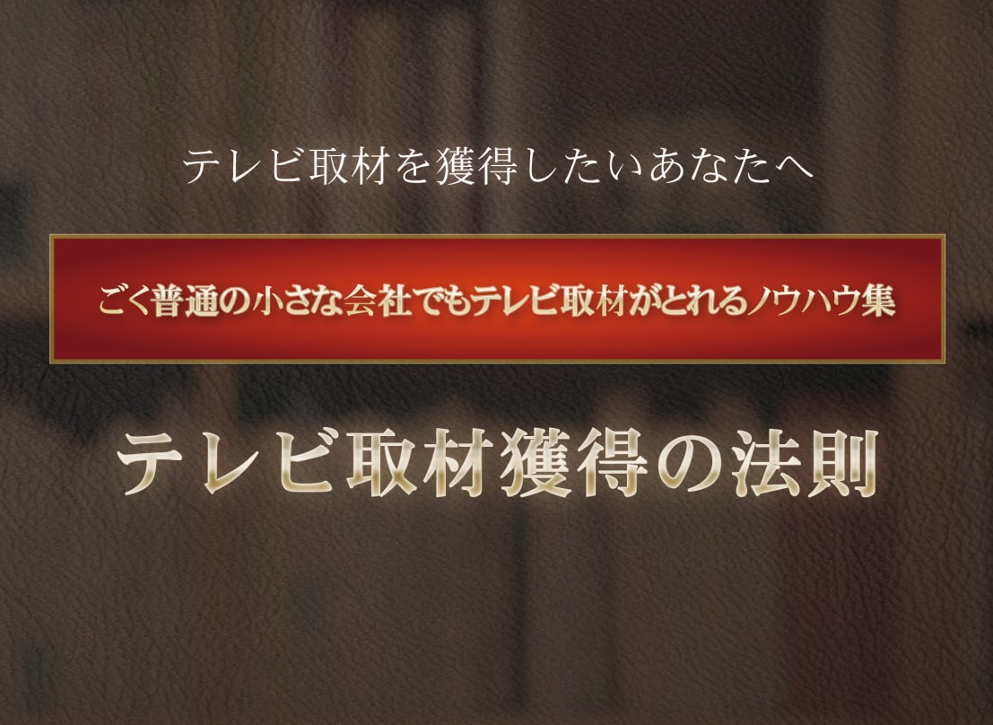 プレスリリース作成マニュアル★一人でPRできます テレビ取材獲得の基礎知識/メディアの裏側/PR企画立案術 イメージ1