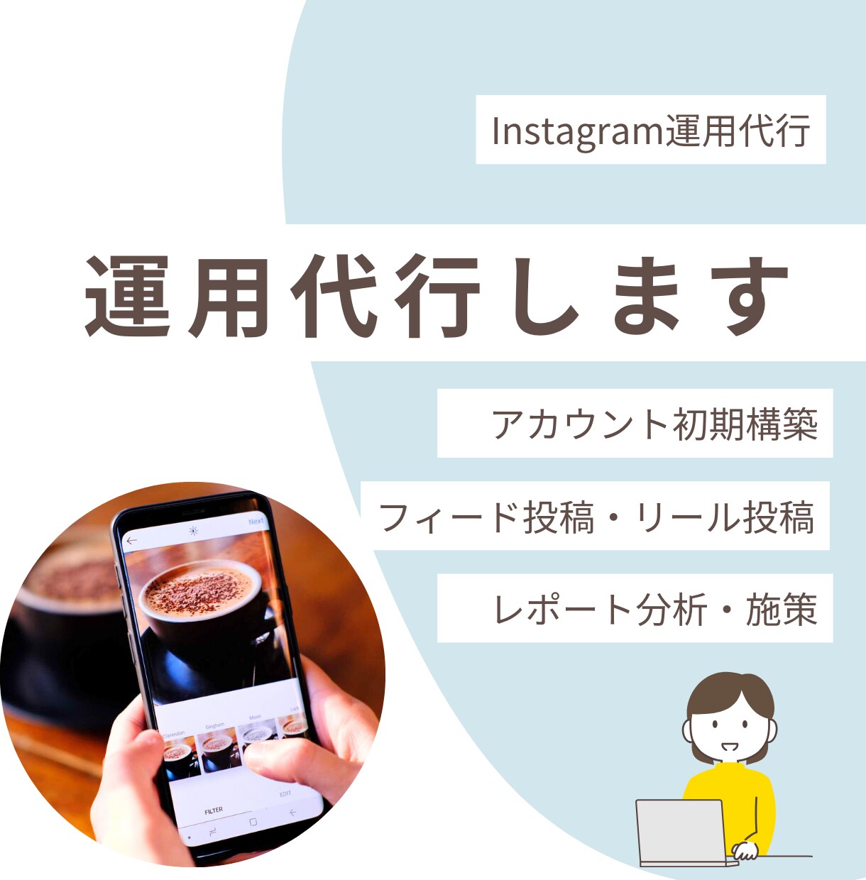 まるっとおまかせ！Instagram運用します あなただけのオーダーメイドで運用します！ イメージ1