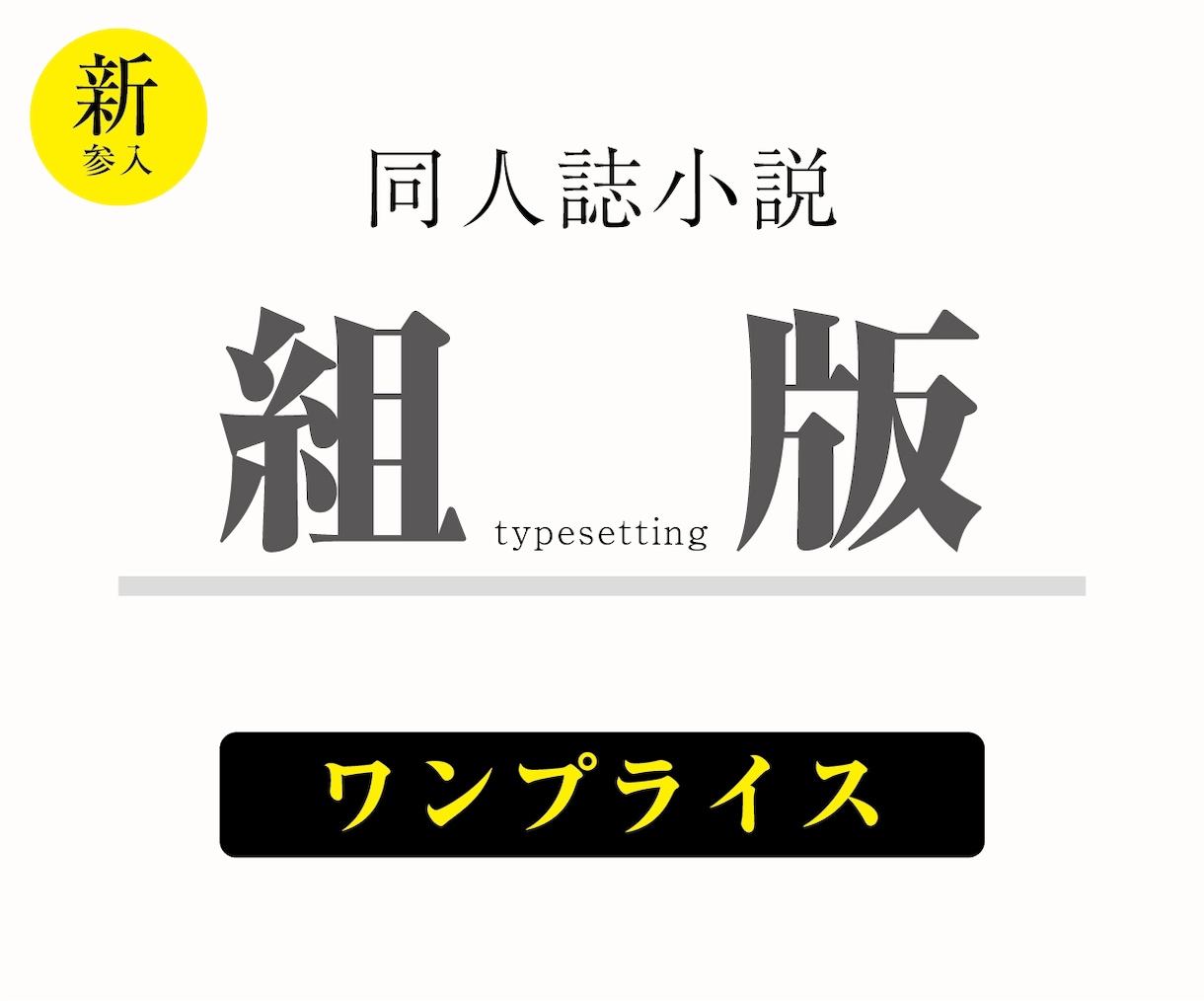 同人誌・自費出版物を組版いたします ｜ワンプライス｜小説などに｜シンプル価格で確かな品質 イメージ1