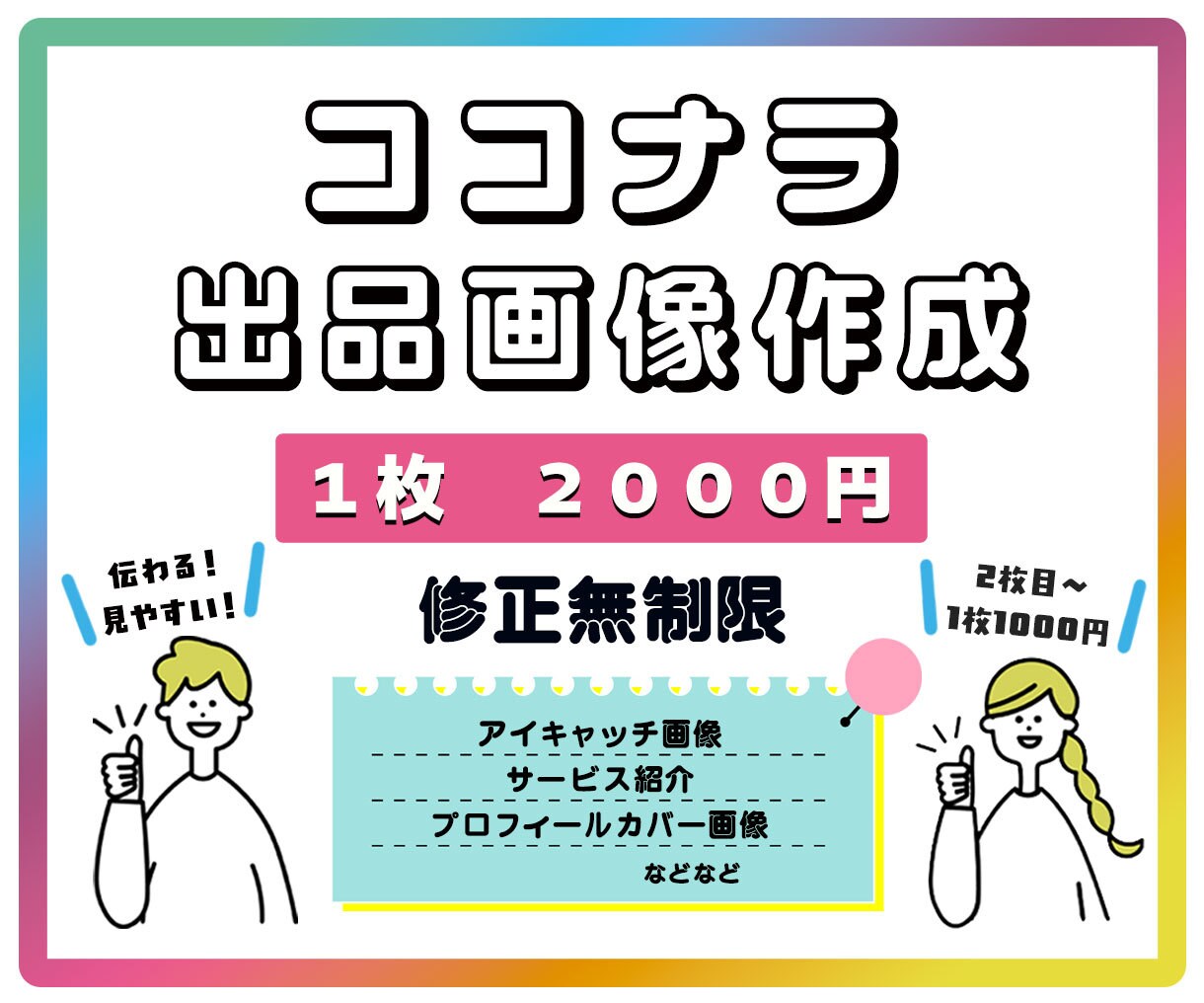 ココナラの商品画像作成します ２枚目以降１枚1000円！伝わる、見やすい！修正は無制限 イメージ1